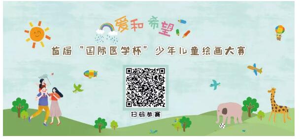 首屆“國(guó)際醫(yī)學(xué)杯”少年兒童繪畫(huà)大賽火熱征集中，你報(bào)名了嗎？