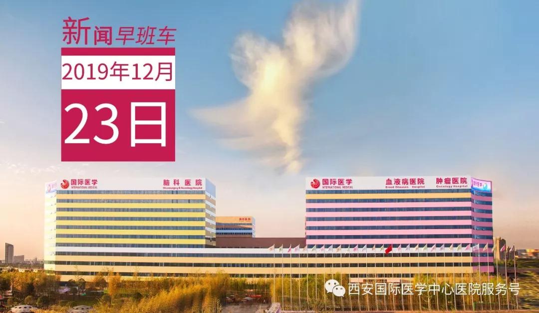來了！西安國際醫(yī)學中心醫(yī)院一周新聞早班車