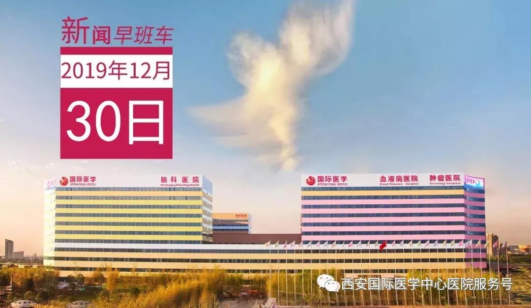 來(lái)了！西安國(guó)際醫(yī)學(xué)中心醫(yī)院一周新聞早班車