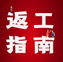 復(fù)工，西安國際醫(yī)學(xué)中心醫(yī)院專家告訴你這樣最安全