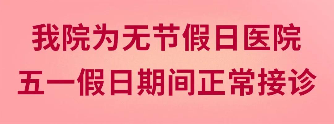 我們不放假——同質(zhì)化的醫(yī)療服務讓你省心、安心又放心！