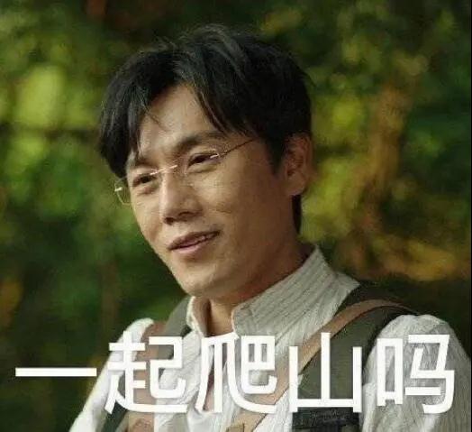 “一起爬山嗎？”別怕，看完全文你就能安全下山
