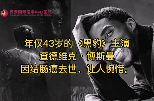 奪走“黑豹”生命的結(jié)腸癌，到底什么來頭？