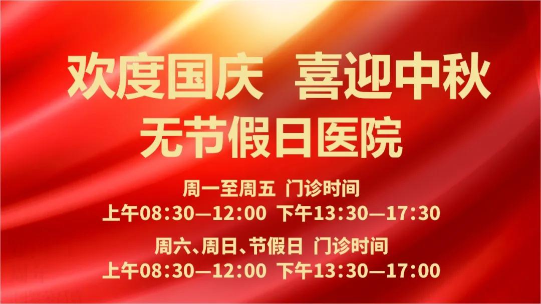 迎國慶、慶中秋！我們365天佑護(hù)您的健康