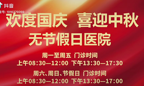 無節(jié)假日醫(yī)院  佑護您的健康 雙節(jié)不打烊！