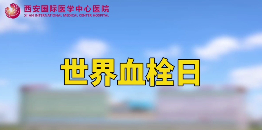 世界血栓日—打麻將、坐月子、玩手游居然都被這個(gè)“沉默殺手”盯上