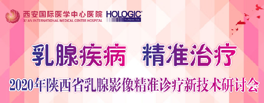 乳腺疾病，精準(zhǔn)治療—2020年陜西省乳腺影像精準(zhǔn)診療新技術(shù)研討會(huì)