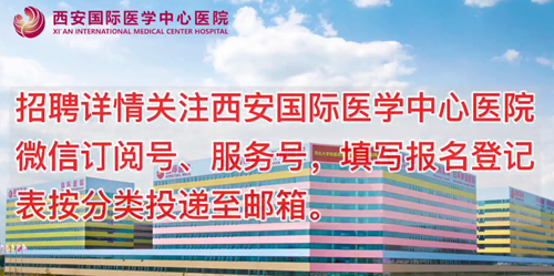 西安國際醫(yī)學(xué)中心醫(yī)院招聘了！