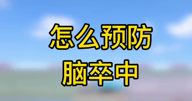 怎么預(yù)防腦卒中？