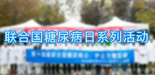 內分泌科開展聯(lián)合國糖尿病日系列活動