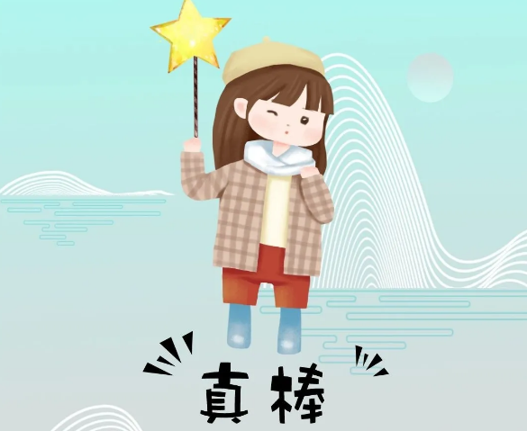 你奮斗的樣子最美！