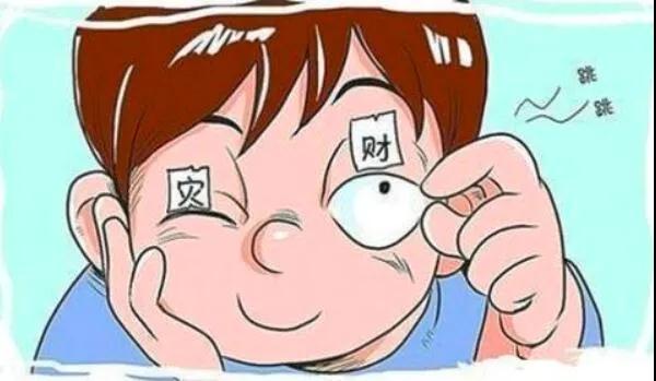 左眼跳財(cái)？右眼跳災(zāi)？別信！