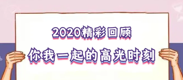 我在！2020，感動我們的那些“瞬間”