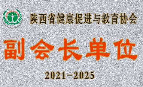 西安國際醫(yī)學中心醫(yī)院成為陜西省健康促進與教育協會副會長單位