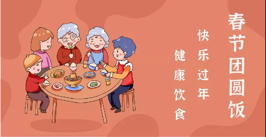 每逢佳節(jié)胖三斤？“干飯人”請收好這份春節(jié)健康飲食攻略