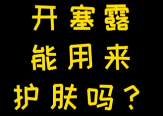 開塞露能用來(lái)護(hù)膚么？