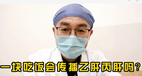 一塊吃飯會傳播乙肝丙肝么？