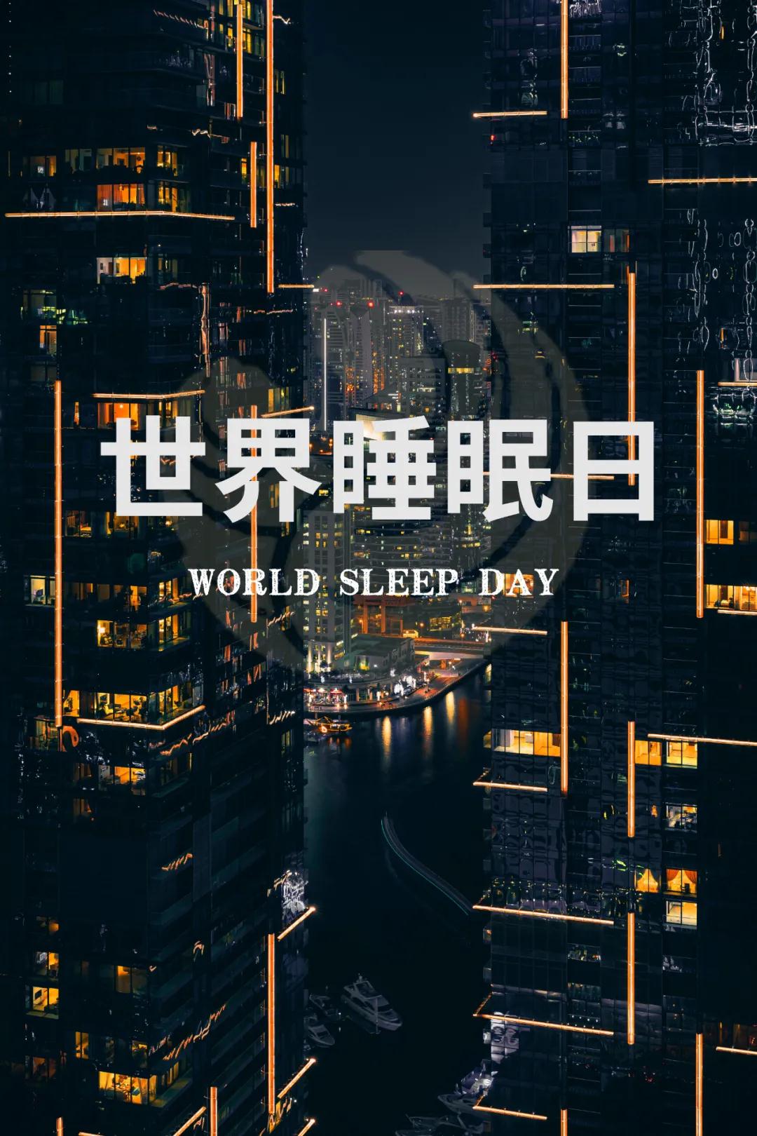 世界睡眠日｜好好睡覺，從今晚開始！