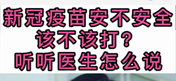 新冠疫苗安不安全？該不該打？聽醫(yī)生怎么說