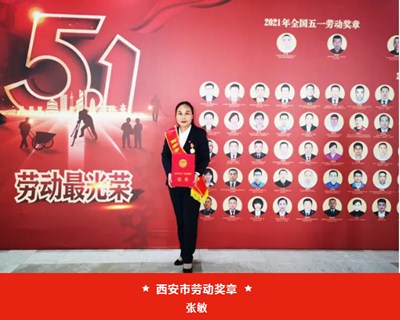 我院張敏被西安市總工會(huì)授予“西安市五一勞動(dòng)獎(jiǎng)?wù)隆?、麻醉手術(shù)中心被評(píng)為“西安市工人先鋒號(hào)”