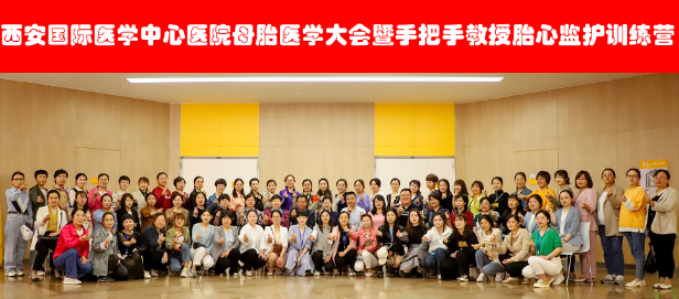西安國(guó)際醫(yī)學(xué)中心醫(yī)院舉辦母胎醫(yī)學(xué)大會(huì)暨胎心監(jiān)護(hù)訓(xùn)練營(yíng)——母嬰安全，我們一直在路上！
