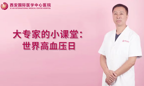 大專(zhuān)家的小課堂：世界高血壓日