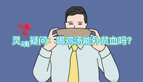 靈魂疑問(wèn)：喝雞湯能補(bǔ)血么？