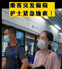 地鐵突發(fā)癲癇護(hù)士緊急施救！