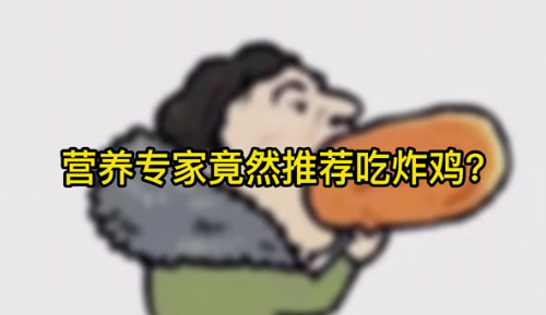 營(yíng)養(yǎng)專(zhuān)家竟然推薦吃炸雞？