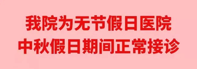 中秋佳節(jié)，我們時刻佑護您的健康