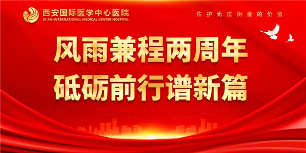 感恩同行｜西安國際醫(yī)學中心醫(yī)院開診兩周年了！