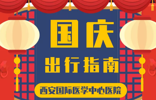 @所有人 國慶假期來啦，這份溫馨小貼士請收藏