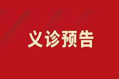 【義診預(yù)告】我為群眾辦實(shí)事——肺小結(jié)節(jié)、肺部腫瘤多學(xué)科聯(lián)合義診