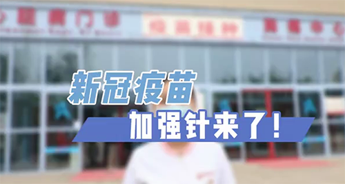 新冠疫苗加強(qiáng)針來(lái)了！
