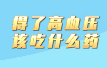 【名醫(yī)面對(duì)面之心臟100問(wèn)】得了高血壓該吃什么藥？
