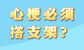 【名醫(yī)面對面之心臟100問】心梗必須搭支架？