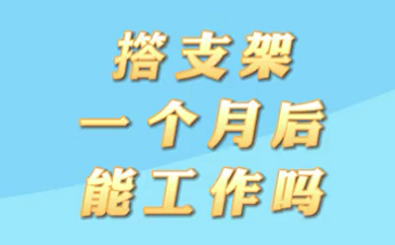 【名醫(yī)面對面之心臟100問】搭支架1個月后能工作嗎？