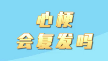 【名醫(yī)面對面之心臟100問】心梗會復(fù)發(fā)嗎？