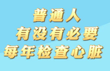 【名醫(yī)面對(duì)面之心臟100問(wèn)】普通人有沒(méi)有必要每年檢查心臟？