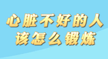 【名醫(yī)面對(duì)面之心臟100問(wèn)】心臟不好的人該怎么鍛煉？