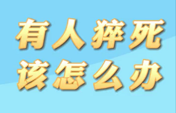 【名醫(yī)面對(duì)面之心臟100問(wèn)】有人猝死該怎么辦？