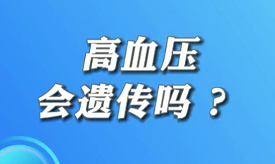 【名醫(yī)面對(duì)面之心臟100問(wèn)】高血壓會(huì)遺傳嗎？