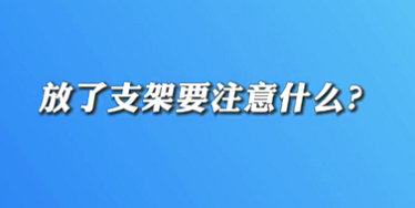 【名醫(yī)面對(duì)面之心臟100問(wèn)】放了支架要注意什么？