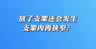 【名醫(yī)面對(duì)面之心臟100問(wèn)】放了支架還會(huì)發(fā)生支架內(nèi)再狹窄？