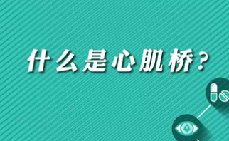 【名醫(yī)面對(duì)面之心臟100問】什么是心肌橋？
