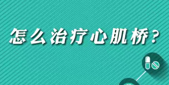 【名醫(yī)面對(duì)面之心臟100問】怎么治療心肌橋？