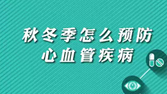 【名醫(yī)面對(duì)面之心臟100問】秋冬季怎么預(yù)防心血管疾??？