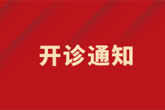 皮膚科白癜風(fēng)中西結(jié)合特色專病門診正式開診！