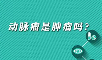【名醫(yī)面對面之心臟100問】動脈瘤是腫瘤嗎？