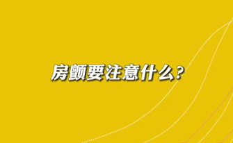 【名醫(yī)面對面之心臟100問】房顫要注意什么？